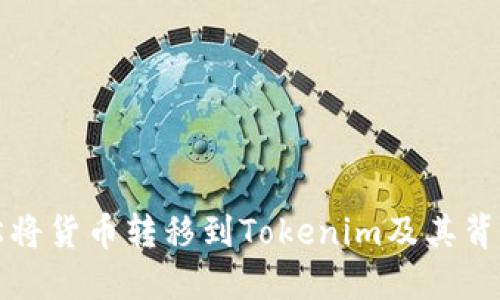 如何轻松将货币转移到Tokenim及其背后的秘密