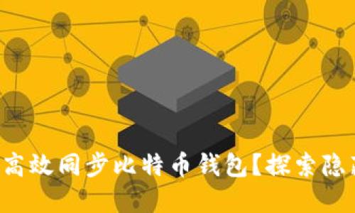 如何快速高效同步比特币钱包？探索隐藏的秘密！