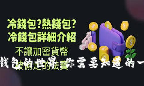 比特币钱包的世界：你需要知道的一切秘密
