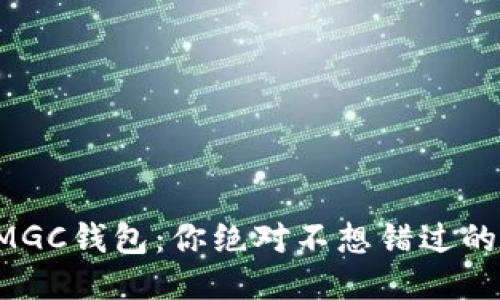 揭秘以太坊MGC钱包：你绝对不想错过的功能与优势！