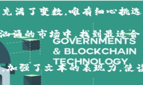 Tokenim安全吗？若它倒闭了，我们该如何应对？
Tokenim, 投资安全, 加密货币, 市场风险/guanjianci

一、引言：数字资产的魅力与危机
在这个数字化飞速发展的时代，越来越多的人开始关注加密货币市场。Tokenim作为其中的一员，吸引了众多用户和投资者的目光。然而，伴随机会而来的，还有潜在的风险。Tokenim安全吗？一旦它倒闭，我们又该如何保护自己的资产？本文将带您深入探讨这些问题。

二、Tokenim的基本情况
Tokenim，是一家提供加密货币交易和投资组合管理的平台。想象一下，Tokenim就像是一家新开的咖啡店，各种新鲜的饮品和小食摆满了桌子，吸引着人们来品尝。然而，咖啡店的成功与否，不仅取决于产品的质量，还关系到经营者的管理能力和市场环境的变化。

三、Tokenim的安全性分析
理解Tokenim是否安全，我们可以从以下几个方面进行分析。

h41. 技术保障/h4
Tokenim是否采取了足够的技术措施来保护用户资产和数据安全？例如，是否采用SSL加密、冷钱包存储等技术手段？这些措施就像是咖啡店的安全锁，保护着店内的财务安全。

h42. 用户反馈与事件记录/h4
用户的体验和反馈是反映平台安全性的重要指标。如果Tokenim平台上曾发生过大规模的安全事件或用户投诉，这无疑会给用户的信心带来影响。就如同咖啡店如果总是出现顾客不满的声音，那肯定会让新顾客望而却步。

h43. 行业声誉/h4
Tokenim在加密货币行业中的声誉，能够反映出许多信息。一个备受推崇的品牌，往往会有更高的安全意识与保障措施。就像一家打开已久的咖啡店，享有良好的口碑，顾客自然会趋之若鹜。

四、Tokenim倒闭的潜在风险
即使Tokenim现在看起来安全，但倒闭的风险依然存在。探讨这一点，可以考虑以下几种情境。

h41. 市场波动/h4
加密货币市场的波动性极大，Tokenim的营收或许会受到市场下行的影响。想象一下，一场未雨绸缪的暴风雨，如果没有做好准备，咖啡店的生意很可能会受到影响。

h42. 法规风险/h4
各国对加密货币的监管政策不断变化，Tokenim可能面临来自政府的运营限制。就像一杯咖啡，可能因为食品安全问题而被下架。

h43. 内部管理/h4
任何公司的存续，内部管理都是至关重要的。如果Tokenim出现管理不善的情况，财务问题也可能导致倒闭。犹如咖啡店的员工如果流失严重，店内的服务质量和客户体验都将受到影响。

五、应对Tokenim倒闭的策略
如果Tokenim真的遇到倒闭的风险，我们该如何保护自己的资产呢？以下是一些建议：

h41. 定期检查投资组合/h4
定期审视自己的投资组合，确保不会将所有资产都押注在一个平台上。就像我们在享用美食时，不应只盯着一款特定的咖啡，而是要尝试多种口味，以平衡风险和收益。

h42. 了解如何提取资产/h4
熟悉Tokenim的提取规则和流程，确保在出现风险时能够及时转移资产。就考虑到如同在高峰时段，咖啡店的外卖订单不断增加，我们必须回复客户，以确保他们的需求得到满足。

h43. 关注平台动态与市场新闻/h4
及时获取与Tokenim及加密货币市场相关的新闻，了解市场变化。可以想象为喝咖啡时，时刻留意身边的人们，可能会听到哪些热门的饮品正在流行，以决定自己是否要尝试。

六、结语：未来的投资之路
Tokenim的未来充满了机遇与挑战，用户在做出投资决策时，应保持警惕和理性。就像生活中的每一杯咖啡，看似简单却充满了变数，唯有细心挑选，才能品尝到真正的美味。

最后，随着加密货币市场的成熟，注重安全性与透明度的平台将会得到更好的发展。希望每一位投资者都能在这个波涛汹涌的市场中，找到最适合自己的那杯“咖啡”。

---
以上内容提供了Tokenim的基本情况、安全性分析、潜在风险、应对策略等各个方面的细致探讨，通过丰富的比喻与隐喻，加强了文本的表现力，使读者更容易产生共鸣。同时，语言丰富多样，情绪表达也较为生动。此外，确保内容符合的要求，使其更易被搜索引擎识别。