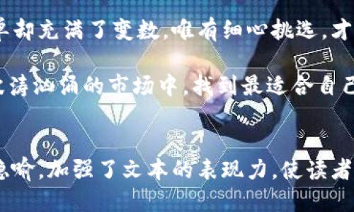 Tokenim安全吗？若它倒闭了，我们该如何应对？
Tokenim, 投资安全, 加密货币, 市场风险/guanjianci

一、引言：数字资产的魅力与危机
在这个数字化飞速发展的时代，越来越多的人开始关注加密货币市场。Tokenim作为其中的一员，吸引了众多用户和投资者的目光。然而，伴随机会而来的，还有潜在的风险。Tokenim安全吗？一旦它倒闭，我们又该如何保护自己的资产？本文将带您深入探讨这些问题。

二、Tokenim的基本情况
Tokenim，是一家提供加密货币交易和投资组合管理的平台。想象一下，Tokenim就像是一家新开的咖啡店，各种新鲜的饮品和小食摆满了桌子，吸引着人们来品尝。然而，咖啡店的成功与否，不仅取决于产品的质量，还关系到经营者的管理能力和市场环境的变化。

三、Tokenim的安全性分析
理解Tokenim是否安全，我们可以从以下几个方面进行分析。

h41. 技术保障/h4
Tokenim是否采取了足够的技术措施来保护用户资产和数据安全？例如，是否采用SSL加密、冷钱包存储等技术手段？这些措施就像是咖啡店的安全锁，保护着店内的财务安全。

h42. 用户反馈与事件记录/h4
用户的体验和反馈是反映平台安全性的重要指标。如果Tokenim平台上曾发生过大规模的安全事件或用户投诉，这无疑会给用户的信心带来影响。就如同咖啡店如果总是出现顾客不满的声音，那肯定会让新顾客望而却步。

h43. 行业声誉/h4
Tokenim在加密货币行业中的声誉，能够反映出许多信息。一个备受推崇的品牌，往往会有更高的安全意识与保障措施。就像一家打开已久的咖啡店，享有良好的口碑，顾客自然会趋之若鹜。

四、Tokenim倒闭的潜在风险
即使Tokenim现在看起来安全，但倒闭的风险依然存在。探讨这一点，可以考虑以下几种情境。

h41. 市场波动/h4
加密货币市场的波动性极大，Tokenim的营收或许会受到市场下行的影响。想象一下，一场未雨绸缪的暴风雨，如果没有做好准备，咖啡店的生意很可能会受到影响。

h42. 法规风险/h4
各国对加密货币的监管政策不断变化，Tokenim可能面临来自政府的运营限制。就像一杯咖啡，可能因为食品安全问题而被下架。

h43. 内部管理/h4
任何公司的存续，内部管理都是至关重要的。如果Tokenim出现管理不善的情况，财务问题也可能导致倒闭。犹如咖啡店的员工如果流失严重，店内的服务质量和客户体验都将受到影响。

五、应对Tokenim倒闭的策略
如果Tokenim真的遇到倒闭的风险，我们该如何保护自己的资产呢？以下是一些建议：

h41. 定期检查投资组合/h4
定期审视自己的投资组合，确保不会将所有资产都押注在一个平台上。就像我们在享用美食时，不应只盯着一款特定的咖啡，而是要尝试多种口味，以平衡风险和收益。

h42. 了解如何提取资产/h4
熟悉Tokenim的提取规则和流程，确保在出现风险时能够及时转移资产。就考虑到如同在高峰时段，咖啡店的外卖订单不断增加，我们必须回复客户，以确保他们的需求得到满足。

h43. 关注平台动态与市场新闻/h4
及时获取与Tokenim及加密货币市场相关的新闻，了解市场变化。可以想象为喝咖啡时，时刻留意身边的人们，可能会听到哪些热门的饮品正在流行，以决定自己是否要尝试。

六、结语：未来的投资之路
Tokenim的未来充满了机遇与挑战，用户在做出投资决策时，应保持警惕和理性。就像生活中的每一杯咖啡，看似简单却充满了变数，唯有细心挑选，才能品尝到真正的美味。

最后，随着加密货币市场的成熟，注重安全性与透明度的平台将会得到更好的发展。希望每一位投资者都能在这个波涛汹涌的市场中，找到最适合自己的那杯“咖啡”。

---
以上内容提供了Tokenim的基本情况、安全性分析、潜在风险、应对策略等各个方面的细致探讨，通过丰富的比喻与隐喻，加强了文本的表现力，使读者更容易产生共鸣。同时，语言丰富多样，情绪表达也较为生动。此外，确保内容符合的要求，使其更易被搜索引擎识别。