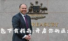 以太坊钱包下载指南：开