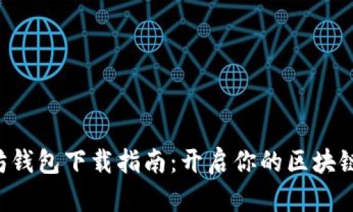 以太坊钱包下载指南：开启你的区块链之旅！