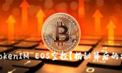是什么是TokenIM EOS空投？揭