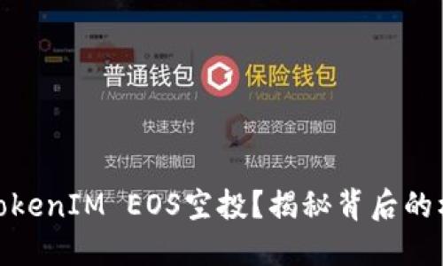 是什么是TokenIM EOS空投？揭秘背后的机会与风险