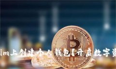 如何在Tokenim上创建个人钱