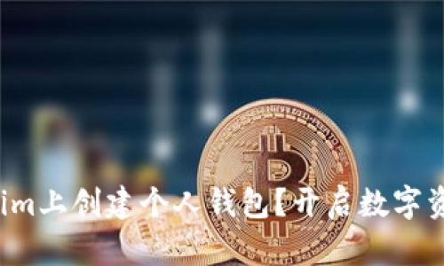 如何在Tokenim上创建个人钱包？开启数字资产管理之旅！