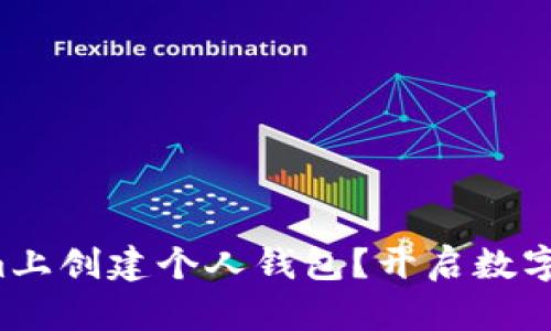 如何在Tokenim上创建个人钱包？开启数字资产管理之旅！