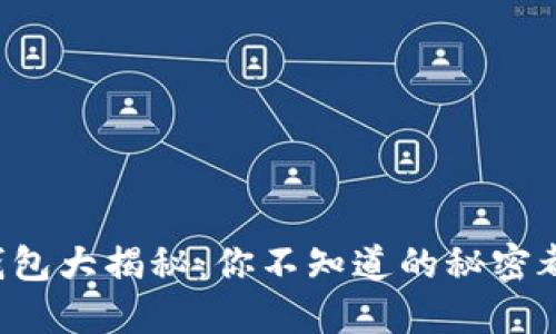 比特币钱包大揭秘：你不知道的秘密都在这里！