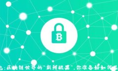 柠檬钱包：区块链世界的