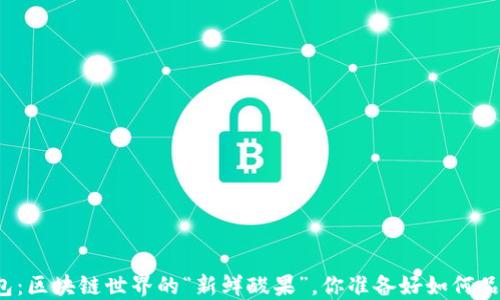 
柠檬钱包：区块链世界的“新鲜酸果”，你准备好如何品尝了吗？