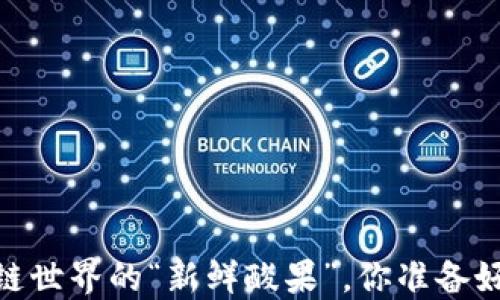 
柠檬钱包：区块链世界的“新鲜酸果”，你准备好如何品尝了吗？