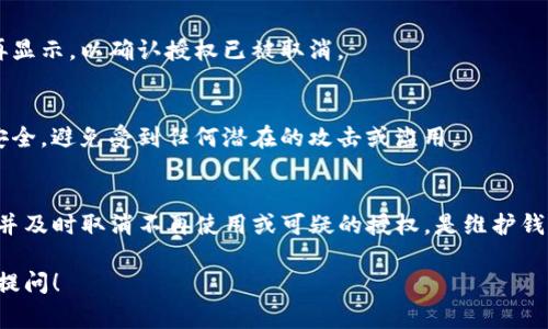要取消Tokenim钱包的授权地址，通常需要按照以下步骤进行操作。请注意，具体步骤可能会因钱包的版本和更新而有所不同，因此建议在执行之前查看Tokenim的官方文档或支持页面。

### 取消Tokenim钱包授权地址的步骤

步骤1：打开Tokenim钱包应用
首先，确保您已经安装并打开了Tokenim钱包应用。如果您使用的是网页版本，请访问Tokenim的官方网站并登录您的账户。

步骤2：登录账户
输入您的用户名和密码进行登录，确保您能够访问您的钱包信息。

步骤3：访问授权管理
在主界面中，寻找“设置”或“安全”选项。在这一部分，您通常可以找到“授权管理”或“已授权地址”的选项。点击进入，以查看所有已经授权的地址列表。

步骤4：选择要取消授权的地址
在授权管理页面，您会看到一个列出了所有已授权地址的清单。逐一查看，找到您想要取消授权的地址。

步骤5：取消授权
找到目标地址后，通常会有一个“取消授权”或“删除”的按钮。点击该按钮，系统可能会要求您确认此操作。确保仔细阅读确认信息，以避免误删。

步骤6：确认取消授权
一旦确认，您的钱包将会更新，所选地址的授权将被取消。您可能会收到一条成功消息，确认您已成功取消该授权。

步骤7：检查授权状态
为了确保此过程成功，您可以返回授权管理页面，查看该地址是否仍在列表中。确保其不再显示，以确认授权已被取消。

安全提示
在取消授权后，请确保您没有进一步的操作，特别是涉及转账或其他敏感操作。保持账户安全，避免受到任何潜在的攻击或滥用。

### 总结
取消Tokenim钱包中的授权地址是保护您资产安全的重要一步。定期检查已授权的地址，并及时取消不再使用或可疑的授权，是维护钱包安全的好习惯。如果您在过程中遇到任何问题，建议联系Tokenim的客户支持获取帮助。

希望以上步骤能够帮助您顺利取消Tokenim钱包的授权地址。如果还有其他问题，请随时提问！