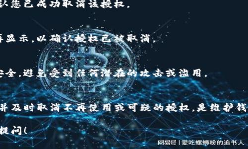 要取消Tokenim钱包的授权地址，通常需要按照以下步骤进行操作。请注意，具体步骤可能会因钱包的版本和更新而有所不同，因此建议在执行之前查看Tokenim的官方文档或支持页面。

### 取消Tokenim钱包授权地址的步骤

步骤1：打开Tokenim钱包应用
首先，确保您已经安装并打开了Tokenim钱包应用。如果您使用的是网页版本，请访问Tokenim的官方网站并登录您的账户。

步骤2：登录账户
输入您的用户名和密码进行登录，确保您能够访问您的钱包信息。

步骤3：访问授权管理
在主界面中，寻找“设置”或“安全”选项。在这一部分，您通常可以找到“授权管理”或“已授权地址”的选项。点击进入，以查看所有已经授权的地址列表。

步骤4：选择要取消授权的地址
在授权管理页面，您会看到一个列出了所有已授权地址的清单。逐一查看，找到您想要取消授权的地址。

步骤5：取消授权
找到目标地址后，通常会有一个“取消授权”或“删除”的按钮。点击该按钮，系统可能会要求您确认此操作。确保仔细阅读确认信息，以避免误删。

步骤6：确认取消授权
一旦确认，您的钱包将会更新，所选地址的授权将被取消。您可能会收到一条成功消息，确认您已成功取消该授权。

步骤7：检查授权状态
为了确保此过程成功，您可以返回授权管理页面，查看该地址是否仍在列表中。确保其不再显示，以确认授权已被取消。

安全提示
在取消授权后，请确保您没有进一步的操作，特别是涉及转账或其他敏感操作。保持账户安全，避免受到任何潜在的攻击或滥用。

### 总结
取消Tokenim钱包中的授权地址是保护您资产安全的重要一步。定期检查已授权的地址，并及时取消不再使用或可疑的授权，是维护钱包安全的好习惯。如果您在过程中遇到任何问题，建议联系Tokenim的客户支持获取帮助。

希望以上步骤能够帮助您顺利取消Tokenim钱包的授权地址。如果还有其他问题，请随时提问！