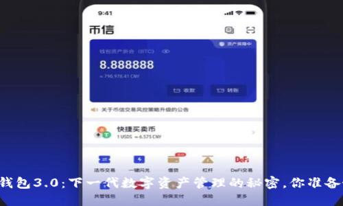 以太坊钱包3.0：下一代数字资产管理的秘密，你准备好了吗？