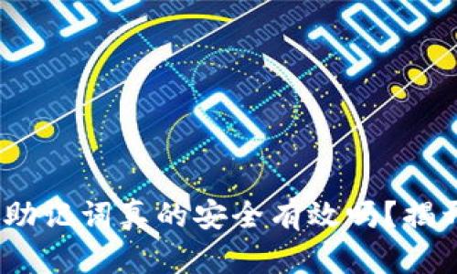 你的Tokenim助记词真的安全有效吗？揭开背后的秘密！