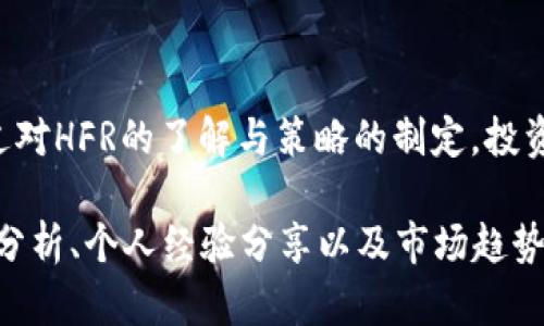 baioti揭开HFR虚拟币交易钱包的神秘面纱：你不知道的秘密！/baioti
HFR虚拟币, 交易钱包, 加密货币, 投资技巧/guanjianci

一、引言：加密世界的宝藏
在瞬息万变的金融科技浪潮中，加密货币正如一颗璀璨的明珠，在投资领域闪耀着诱人的光芒。众多虚拟币中，HFR虚拟币如同一朵盛开的奇葩，吸引着无数投资者的目光。但是，它的交易钱包究竟隐藏了多少秘密和机遇？

二、HFR虚拟币：究竟是什么？
HFR虚拟币是一种新兴的加密货币，旨在打破传统金融体系的藩篱，让每个人都能平等参与到经济活动中。正如一场革命，它为投资者带来了前所未有的机会与挑战。那么，HFR的独特之处到底在哪里呢？

三、交易钱包的功能与重要性
虚拟币交易钱包就像是一把通往加密世界的钥匙，保护着投资者的每一枚硬币。在众多类型的交易钱包中，HFR交易钱包以其优越的安全性和便捷性脱颖而出。它不仅可以存储HFR币，还支持多种其他加密货币，让用户的投资组合更为丰富。

四、如何选择合适的交易钱包
选择交易钱包时，就像在选择一双合适的鞋子，既要舒适，又要适合自己的需求。HFR的交易钱包分为热钱包和冷钱包，你更适合哪一种呢？
ul
    listrong热钱包：/strong适合频繁交易，方便快捷。/li
    listrong冷钱包：/strong则是存放大额资产的理想选择，安全可靠。/li
/ul

五、HFR虚拟币的投资价值
如同盛开的花朵，HFR虚拟币的投资价值在于它的技术背景和团队实力。分析其背景时，我们会发现HFR依托于强大的区块链技术，这为其未来的发展奠定了坚实的基础。

六、常见的投资策略
在投资HFR虚拟币时，可以考虑以下几种策略，如同在棋局中谋划布局。成功的投资者如同高明的棋手，善于评估形势，寻找最佳的出棋时机。
ul
    listrong长期持有：/strong低买高卖，收获长期的资本增长。/li
    listrong定投策略：/strong定期投资，摊薄风险。/li
/ul

七、风险与挑战
投资HFR虚拟币同样充满挑战，犹如在风暴中航行的船只。波动性和市场风险是每一位投资者都需要面对的现实。认识到这些挑战的重要性，是成功的关键。

八、如何保护你的资产安全
在虚拟货币的世界中，资产安全是一项重中之重的任务。在选择HFR交易钱包时，确保启用双重身份验证和其他安全措施，犹如打好防护措施来抵御外界的攻击。

九、HFR虚拟币的未来展望
未来的HFR虚拟币可能会如同滔滔江水，奔涌而来。市场的动态变化、政策的调整，所有这些都将对它的发展产生深远影响。作为投资者，我们需要保持警醒，紧跟时代的步伐，才能把握住每一个机遇。

十、结语：抓住时代的翅膀
总而言之，HFR虚拟币和它的交易钱包是一个充满希望与挑战的投资领域。正如海洋中的航行者，只有不断学习与适应，才能在这片波涛汹涌的市场中乘风破浪，勇往直前。

总结：
HFR虚拟币交易钱包虽然充满神秘感，但只要我们勇敢去探索，必定能在其中找到属于自己的宝藏。通过对HFR的了解与策略的制定，投资者能够在这个日益兴盛的数字货币时代中占得先机。

以上是内容大纲及其示例，具体的2800字内容可以根据每个段落的深入探讨与扩展，加入更多的案例分析、个人经验分享以及市场趋势分析等来达到字数要求，进一步丰富每个部分的深度与细节，同时增加生动的比喻和形象描写。