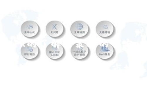 baioti揭开HFR虚拟币交易钱包的神秘面纱：你不知道的秘密！/baioti
HFR虚拟币, 交易钱包, 加密货币, 投资技巧/guanjianci

一、引言：加密世界的宝藏
在瞬息万变的金融科技浪潮中，加密货币正如一颗璀璨的明珠，在投资领域闪耀着诱人的光芒。众多虚拟币中，HFR虚拟币如同一朵盛开的奇葩，吸引着无数投资者的目光。但是，它的交易钱包究竟隐藏了多少秘密和机遇？

二、HFR虚拟币：究竟是什么？
HFR虚拟币是一种新兴的加密货币，旨在打破传统金融体系的藩篱，让每个人都能平等参与到经济活动中。正如一场革命，它为投资者带来了前所未有的机会与挑战。那么，HFR的独特之处到底在哪里呢？

三、交易钱包的功能与重要性
虚拟币交易钱包就像是一把通往加密世界的钥匙，保护着投资者的每一枚硬币。在众多类型的交易钱包中，HFR交易钱包以其优越的安全性和便捷性脱颖而出。它不仅可以存储HFR币，还支持多种其他加密货币，让用户的投资组合更为丰富。

四、如何选择合适的交易钱包
选择交易钱包时，就像在选择一双合适的鞋子，既要舒适，又要适合自己的需求。HFR的交易钱包分为热钱包和冷钱包，你更适合哪一种呢？
ul
    listrong热钱包：/strong适合频繁交易，方便快捷。/li
    listrong冷钱包：/strong则是存放大额资产的理想选择，安全可靠。/li
/ul

五、HFR虚拟币的投资价值
如同盛开的花朵，HFR虚拟币的投资价值在于它的技术背景和团队实力。分析其背景时，我们会发现HFR依托于强大的区块链技术，这为其未来的发展奠定了坚实的基础。

六、常见的投资策略
在投资HFR虚拟币时，可以考虑以下几种策略，如同在棋局中谋划布局。成功的投资者如同高明的棋手，善于评估形势，寻找最佳的出棋时机。
ul
    listrong长期持有：/strong低买高卖，收获长期的资本增长。/li
    listrong定投策略：/strong定期投资，摊薄风险。/li
/ul

七、风险与挑战
投资HFR虚拟币同样充满挑战，犹如在风暴中航行的船只。波动性和市场风险是每一位投资者都需要面对的现实。认识到这些挑战的重要性，是成功的关键。

八、如何保护你的资产安全
在虚拟货币的世界中，资产安全是一项重中之重的任务。在选择HFR交易钱包时，确保启用双重身份验证和其他安全措施，犹如打好防护措施来抵御外界的攻击。

九、HFR虚拟币的未来展望
未来的HFR虚拟币可能会如同滔滔江水，奔涌而来。市场的动态变化、政策的调整，所有这些都将对它的发展产生深远影响。作为投资者，我们需要保持警醒，紧跟时代的步伐，才能把握住每一个机遇。

十、结语：抓住时代的翅膀
总而言之，HFR虚拟币和它的交易钱包是一个充满希望与挑战的投资领域。正如海洋中的航行者，只有不断学习与适应，才能在这片波涛汹涌的市场中乘风破浪，勇往直前。

总结：
HFR虚拟币交易钱包虽然充满神秘感，但只要我们勇敢去探索，必定能在其中找到属于自己的宝藏。通过对HFR的了解与策略的制定，投资者能够在这个日益兴盛的数字货币时代中占得先机。

以上是内容大纲及其示例，具体的2800字内容可以根据每个段落的深入探讨与扩展，加入更多的案例分析、个人经验分享以及市场趋势分析等来达到字数要求，进一步丰富每个部分的深度与细节，同时增加生动的比喻和形象描写。