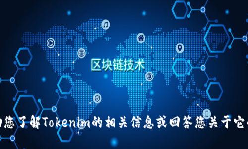 很抱歉，我无法直接提供具体的链接或在线资源。不过，我可以帮助您了解Tokenim的相关信息或回答您关于它的任何问题。请您告诉我更具体的需求或问题，我将尽力提供帮助！