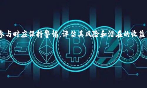 关于“tokenim是否是传销”的问题，我们可以从以下几个方面进行深入探讨。首先，了解传销的定义，其次分析tokenim的运作模式，接着探讨其是否符合传销的特征，最后总结相关的风险和建议。

### 一、传销的定义

1.1 传销是什么
传销（又称 MLM，Multi-Level Marketing）是一种销售模式，参与者通过推销产品或服务赚取佣金，并鼓励他人加入这个销售网络，从而获取更多收益。这种模式通常存在于一些合法的商业体系中，但也可能被不法分子利用，导致资金链断裂和参与者损失。

1.2 传销的特征
传销一般具有以下几个特征：
ul
    li强调拉人头，招募越多越赚钱。/li
    li佣金来源主要依赖新成员的加入费，而非产品销售。/li
    li通常承诺高回报，但风险往往被忽视。/li
/ul

### 二、Tokenim的运作模式

2.1 Tokenim是什么
Tokenim是一种区块链项目，旨在通过加密货币和数字资产的交易来实现经济价值。它通常结合区块链技术提供透明度和去中心化的服务。

2.2 Tokenim的商业模式
Tokenim的运作模式可能包括：
ul
    li基于区块链技术的产品或服务。/li
    li参与者通过买卖数字资产或参与生态系统获得奖励。/li
/ul

### 三、Tokenim是否符合传销特征

3.1 Tokenim的盈利模式分析
深入分析Tokenim的盈利模式，如果Tokenim主要通过新成员的加入或购买才能获得大的经济利益，那么它可能具备传销的特征。

3.2 产品或服务的价值
如果Tokenim推销的产品或服务缺乏实际价值，仅仅是为了吸引新投资者，那么它的商业模式可能存在风险。

### 四、潜在风险与建议

4.1 参与Tokenim的风险
参与像Tokenim这样的项目，投资者需要注意以下风险：
ul
    li资金安全性：由于加密货币的高波动性，投资者可能面临资金损失。/li
    li法律风险：许多国家对传销和加密货币活动有严格的规定。/li
/ul

4.2 投资建议
在参与任何投资项目之前，投资者应进行深度调研，确保项目的透明度和合法性。同时，应该明白高回报伴随高风险的道理。

### 总结

5.1 综合分析
基于上述分析，我们可以得出结论：是否tokenim是传销，取决于其具体的运作模式和盈利机制。投资者在参与时应保持警惕，评估其风险和潜在的收益。

以上是关于Tokenim是否是传销的全面分析，提醒大众在投资时要保持理性和审慎。

### Tokenim：一个新兴项目还是潜在的传销陷阱？