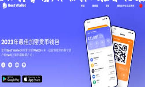 关于“tokenim是否是传销”的问题，我们可以从以下几个方面进行深入探讨。首先，了解传销的定义，其次分析tokenim的运作模式，接着探讨其是否符合传销的特征，最后总结相关的风险和建议。

### 一、传销的定义

1.1 传销是什么
传销（又称 MLM，Multi-Level Marketing）是一种销售模式，参与者通过推销产品或服务赚取佣金，并鼓励他人加入这个销售网络，从而获取更多收益。这种模式通常存在于一些合法的商业体系中，但也可能被不法分子利用，导致资金链断裂和参与者损失。

1.2 传销的特征
传销一般具有以下几个特征：
ul
    li强调拉人头，招募越多越赚钱。/li
    li佣金来源主要依赖新成员的加入费，而非产品销售。/li
    li通常承诺高回报，但风险往往被忽视。/li
/ul

### 二、Tokenim的运作模式

2.1 Tokenim是什么
Tokenim是一种区块链项目，旨在通过加密货币和数字资产的交易来实现经济价值。它通常结合区块链技术提供透明度和去中心化的服务。

2.2 Tokenim的商业模式
Tokenim的运作模式可能包括：
ul
    li基于区块链技术的产品或服务。/li
    li参与者通过买卖数字资产或参与生态系统获得奖励。/li
/ul

### 三、Tokenim是否符合传销特征

3.1 Tokenim的盈利模式分析
深入分析Tokenim的盈利模式，如果Tokenim主要通过新成员的加入或购买才能获得大的经济利益，那么它可能具备传销的特征。

3.2 产品或服务的价值
如果Tokenim推销的产品或服务缺乏实际价值，仅仅是为了吸引新投资者，那么它的商业模式可能存在风险。

### 四、潜在风险与建议

4.1 参与Tokenim的风险
参与像Tokenim这样的项目，投资者需要注意以下风险：
ul
    li资金安全性：由于加密货币的高波动性，投资者可能面临资金损失。/li
    li法律风险：许多国家对传销和加密货币活动有严格的规定。/li
/ul

4.2 投资建议
在参与任何投资项目之前，投资者应进行深度调研，确保项目的透明度和合法性。同时，应该明白高回报伴随高风险的道理。

### 总结

5.1 综合分析
基于上述分析，我们可以得出结论：是否tokenim是传销，取决于其具体的运作模式和盈利机制。投资者在参与时应保持警惕，评估其风险和潜在的收益。

以上是关于Tokenim是否是传销的全面分析，提醒大众在投资时要保持理性和审慎。

### Tokenim：一个新兴项目还是潜在的传销陷阱？