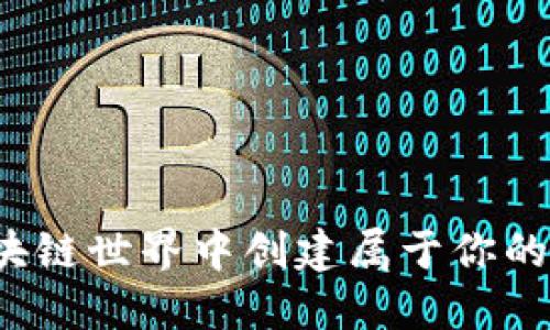 如何在区块链世界中创建属于你的数字钱包？