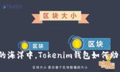 在数字货币的海洋中，T