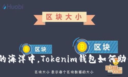 在数字货币的海洋中，Tokenim钱包如何助你乘风破浪？