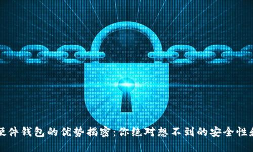 比特币硬件钱包的优势揭密：你绝对想不到的安全性和便利性