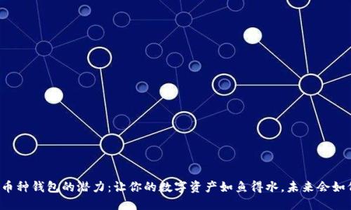 解锁多币种钱包的潜力：让你的数字资产如鱼得水，未来会如何变革？