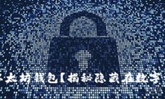 如何安全备份以太坊钱包