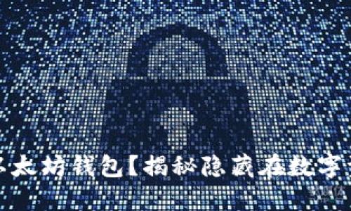 如何安全备份以太坊钱包？揭秘隐藏在数字资产背后的秘密