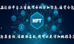 要找到特定代币（token）的