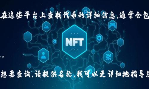 要找到特定代币（token）的合约地址，您可以通过以下几种方式：

1. **官方网站或项目文档**：
   - 大多数代币通常在其官方网站或白皮书中提供合约地址。访问项目的官方网站，查看相关信息。

2. **区块链浏览器**：
   - 使用像 Etherscan（以太坊）或 BscScan（币安智能链）这样的区块链浏览器。您可以在搜索框中输入代币名称或其交易对（比如“USDT/USDC”），查找代币的详细信息，包括合约地址。

3. **社交媒体和社区**：
   - 经常在代币相关的社交媒体（如Twitter、Telegram、Reddit）上查找信息，尤其是项目的官方账号和社区讨论，这里通常会有合约地址的共享。

4. **去中心化交易所（DEX）**：
   - 在去中心化交易所（如Uniswap、PancakeSwap等）中找到该代币的交易页面，通常在交易页面会展示该代币的合约地址。

5. **代币追踪应用**：
   - 使用一些代币追踪应用（如CoinGecko、CoinMarketCap），您可以在这些平台上查找代币的详细信息，通常会包含合约地址。

### 注意事项：
- 确保从可信的来源查找合约地址，以避免诈骗和错误代币。
- 牢记合约地址是区分不同代币的重要标识，错误的地址可能导致损失。

希望这些方法能帮助您找到所需的代币合约地址！如果您有具体的代币想要查询，请提供名称，我可以更详细地指导您。
