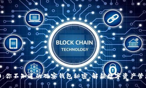 Tokenim 2.0：你不知道的观察钱包秘密，解锁数字资产管理的全新方式