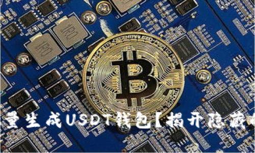 如何批量生成USDT钱包？揭开隐藏的秘密！