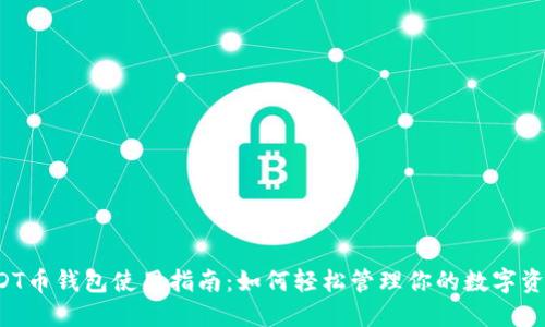 USDT币钱包使用指南：如何轻松管理你的数字资产？