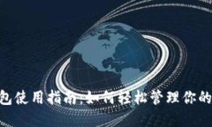 USDT币钱包使用指南：如何