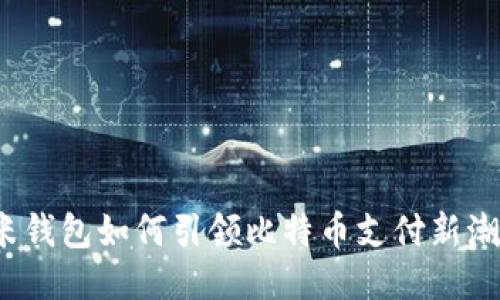 小米钱包如何引领比特币支付新潮流？