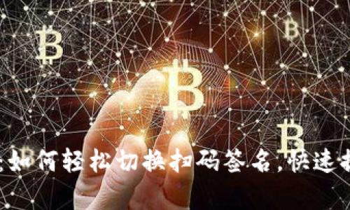 探索Tokenim：如何轻松切换扫码签名，快速提升交易效率？