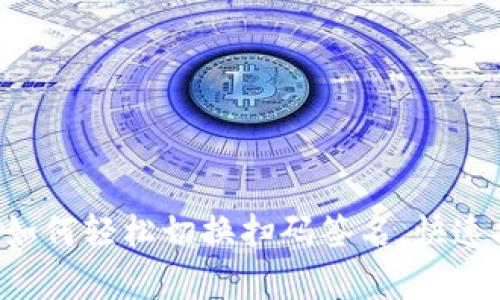 探索Tokenim：如何轻松切换扫码签名，快速提升交易效率？