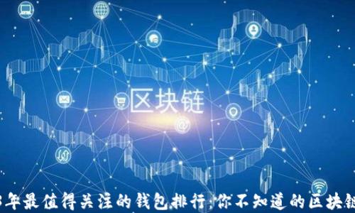 
2023年最值得关注的钱包排行：你不知道的区块链秘密
