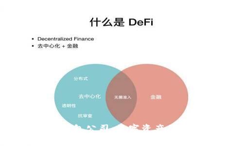 探秘区块链开发钱包公司：数字资产的未来之钥在哪儿？