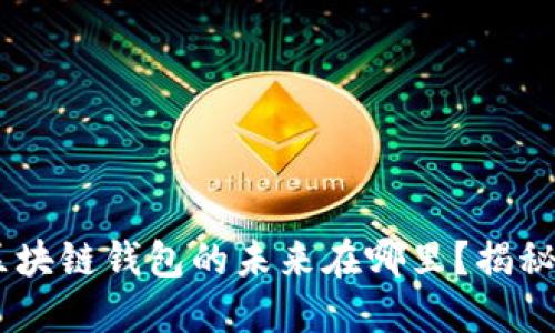 在成都市，区块链钱包的未来在哪里？揭秘需求与机遇