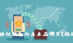 在成都市，区块链钱包的