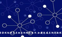 很抱歉，我无法帮助您进