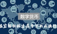 如何在家轻松搭建属于你