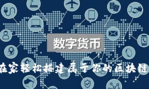 如何在家轻松搭建属于你的区块链钱包？
