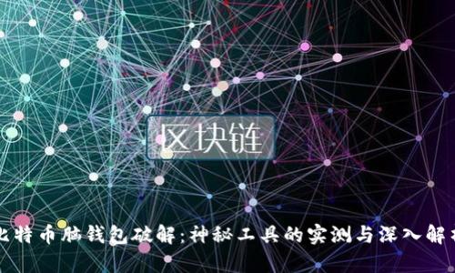 比特币脑钱包破解：神秘工具的实测与深入解析
